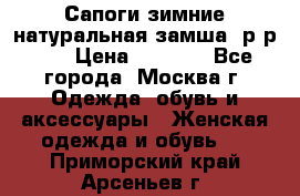 Сапоги зимние натуральная замша, р-р 37 › Цена ­ 3 000 - Все города, Москва г. Одежда, обувь и аксессуары » Женская одежда и обувь   . Приморский край,Арсеньев г.